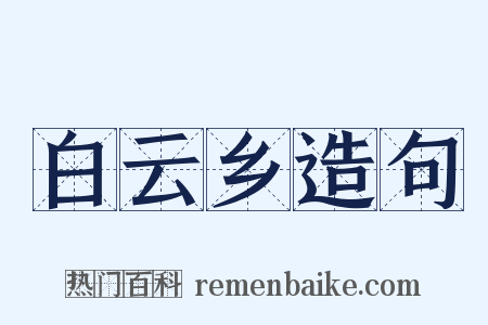 白云乡造句是什么意思的图片